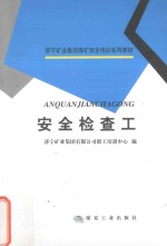 安全检查工