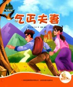 七色阳光 乞丐夫妻 注音绘本