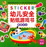幼儿安全贴纸游戏书 家庭安全