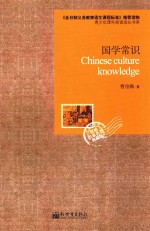 语文新课标必读丛书 国学常识