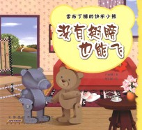 香布丁镇的快乐小熊 没有翅膀也能飞