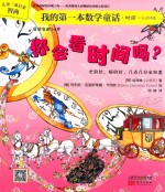 我的第一本数学童话 你会看时间吗?