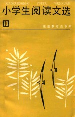 小学生阅读文选 第10册