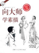 西方经典美术技法译丛 向大师学素描