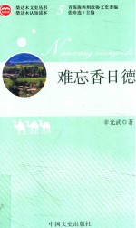 柴达木文史丛书 难忘香日德
