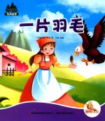 七色阳光 一片羽毛 注音绘本