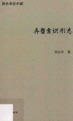 郑永年论中国 再塑意识形态
