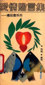 礼品书系列 爱情赠言集