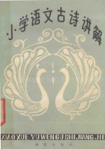 小学语文古诗讲解