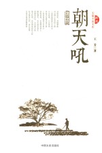 朝天吼 跨度长篇小说