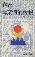 客家母亲河的传说