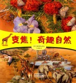 变焦!奇趣自然