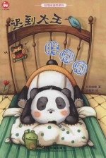台湾阅读桥梁书 迟到大王胖嘟嘟