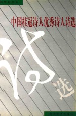 中国桂冠诗人 优秀诗人诗选