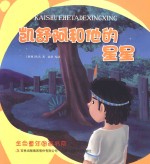 金色童年图画书系 凯舒阿和他的星星