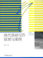 现代基础写作原理与案例