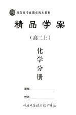 精品学案 化学分册 高二 上
