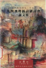 九四澳粤新诗研讨会论文集 澳门现代诗刊 特刊