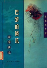 巴黎的鳞爪 志摩美文