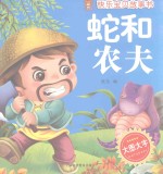 快乐宝贝故事书 蛇和农夫
