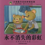 永不消失的彩虹 小童绘本