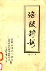 涪陵诗词 第1期