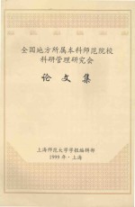 全国地方所属本科师范院校科研管理研究会 论文集