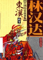 林汉达中国历史故事集 东汉故事