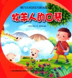金色童年图画书系 牧羊人的口琴