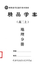 精品学案 地理分册 高二 上