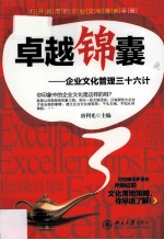 卓越锦囊 企业文化管理三十六计