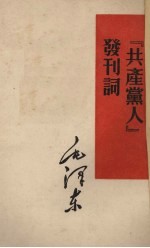 “共产党人”发刊词