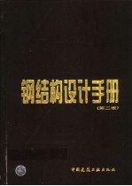 钢结构设计手册 (GBJ 17-88版)