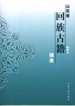 山东省回族古籍辑录