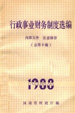 行政事业财务制度选编 1988 总第6编