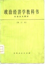 政治经济学教科书（社会主义部分）[修订本]