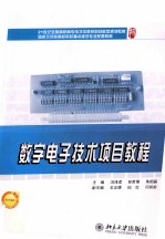 数字电子技术项目教程
