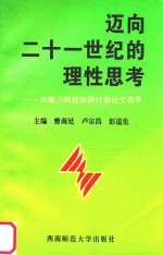 迈向二十一世纪的理性思考 涪陵三峡经济研讨会论文荟萃