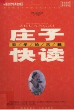 庄子快读:哲学的天籁