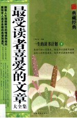 最受读者喜爱的文章大全集 一生的读书计划 下