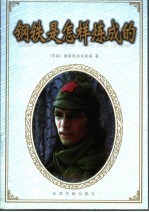 钢铁是怎样炼成的