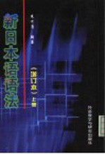 新日本语语法 (上册)