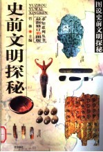 史前文明探秘 （最新修订彩图版）