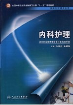 内科护理