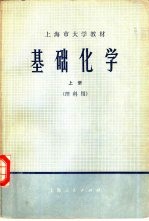 基础化学 (理科用) 上册
