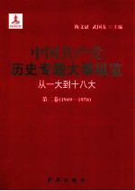 中国共产党历史专题大事纵览 从一大到十八大 第二卷 1949-1978
