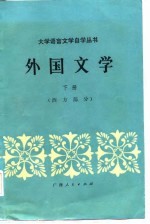 外国文学(下册:西方部分)