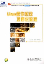 LINUX操作系统项目化教程