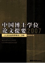 中国博士学位论文提要  2007  下册  人文社会科学部分