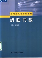 应用型高等学校教材 线性代数